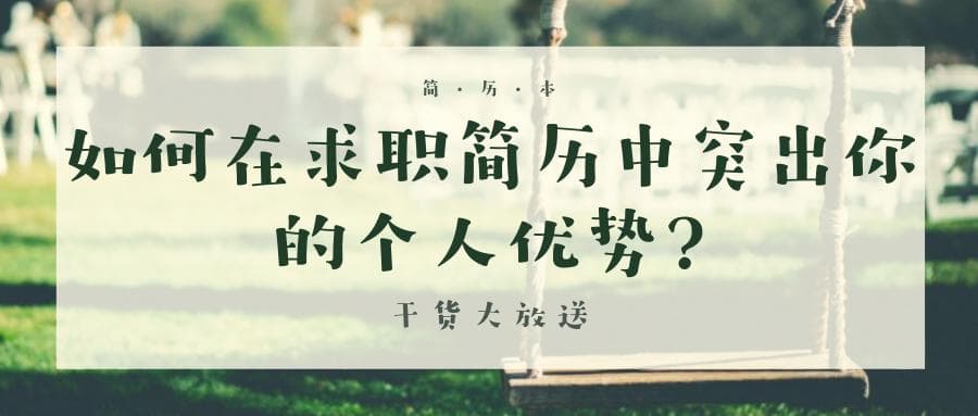 如何在求职简历中突出你的个人优势？