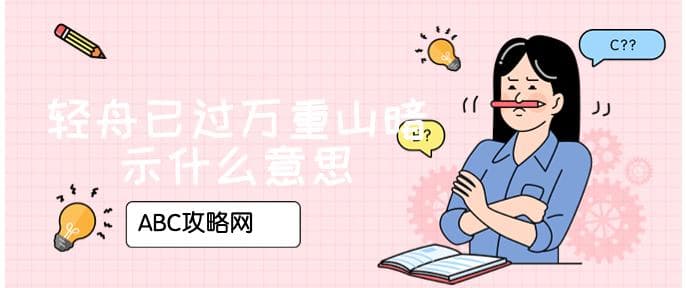 轻舟已过万重山暗示什么意思