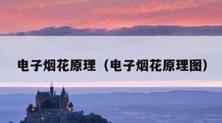 电子烟花原理：如何用科技模拟传统烟花效果？