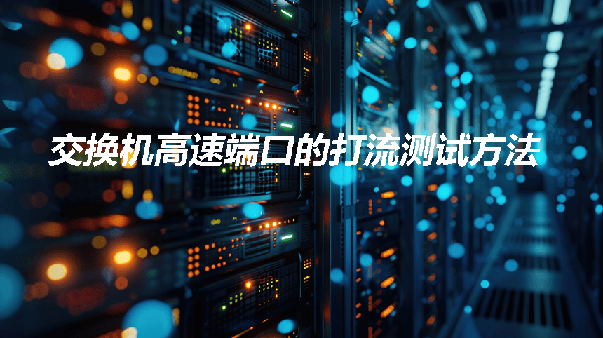 交换机高速端口的打流测试方法