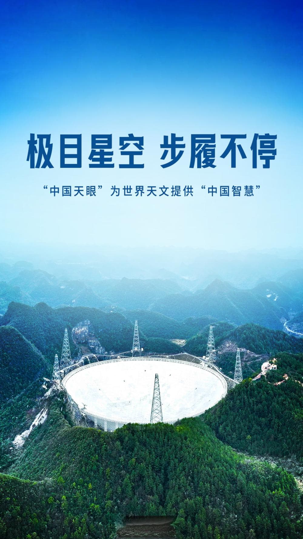 极目星空 步履不停——“中国天眼”为世界天文提供“中国智慧”