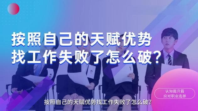 求职遇挫？教你将天赋优势转化为职场竞争力