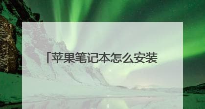 苹果双系统教程：通过安装BootCamp实现macOS和Windows双系统运行