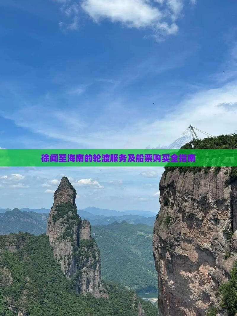 徐闻至海南的轮渡服务及船票购买全指南