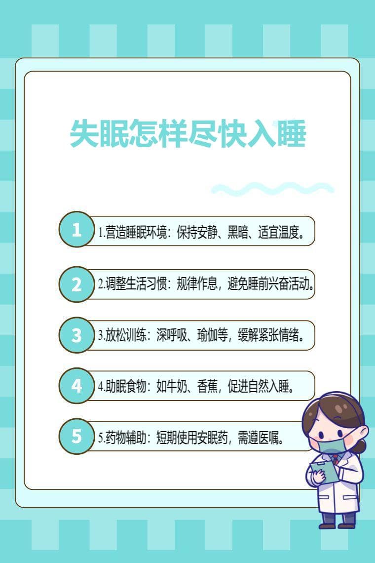 失眠怎样尽快入睡