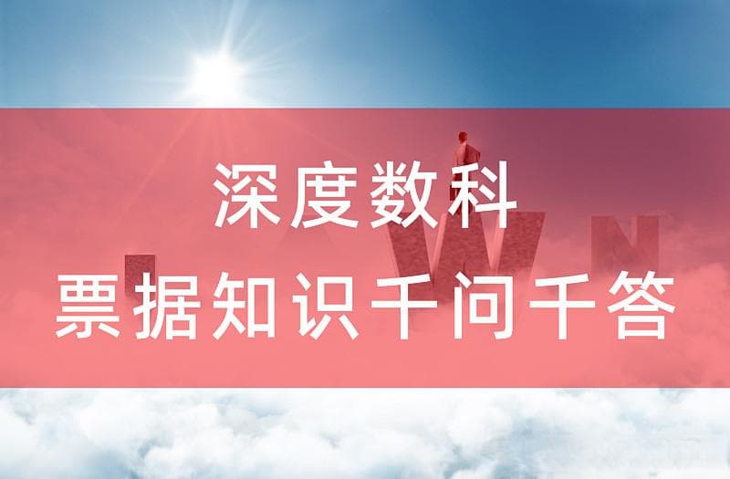 深度数科分析：承兑汇票的历史与市场现状
