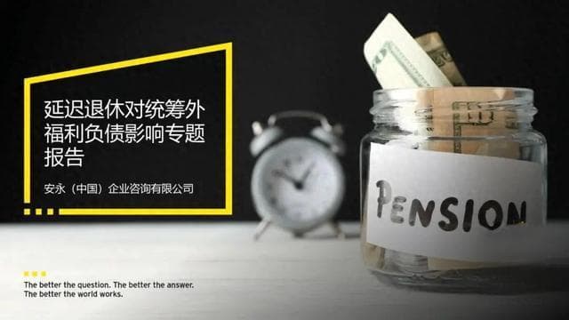 延迟退休对统筹外福利负债影响专题报告