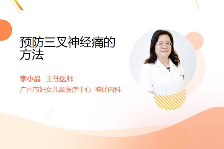 预防三叉神经痛的方法