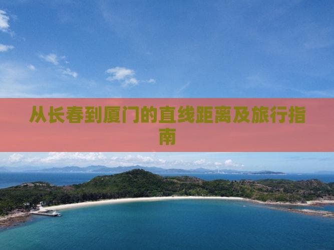 从长春到厦门的直线距离及旅行指南
