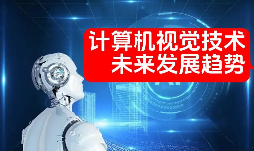 计算机视觉技术未来发展趋势：创新与变革共舞