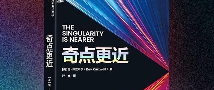 《奇点更近》：科技奇点临近，人类如何应对？
