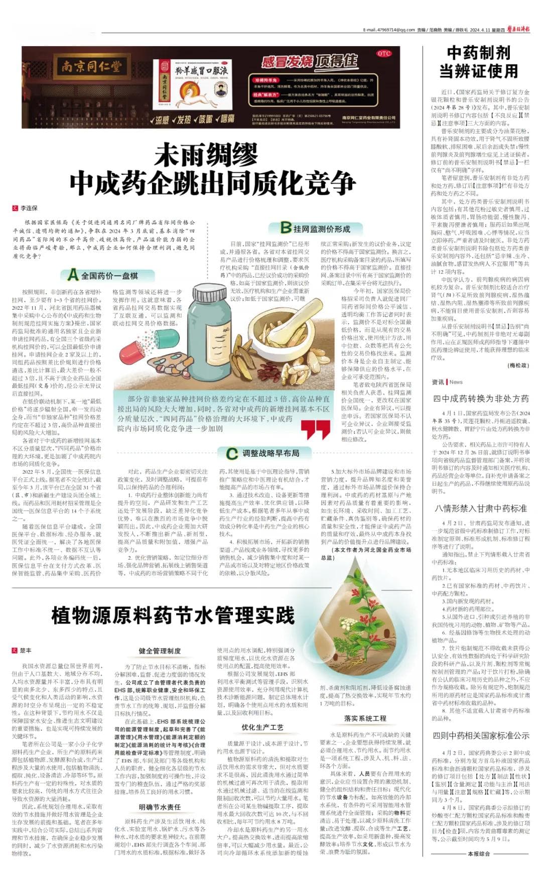 “挂网监测价”确定，“四同”中成药如何跳出同质化竞争