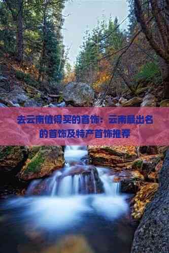 去云南值得买的首饰：云南最出名的首饰及特产首饰推荐