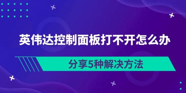 英伟达控制面板打不开怎么办？5种实用解决方案
