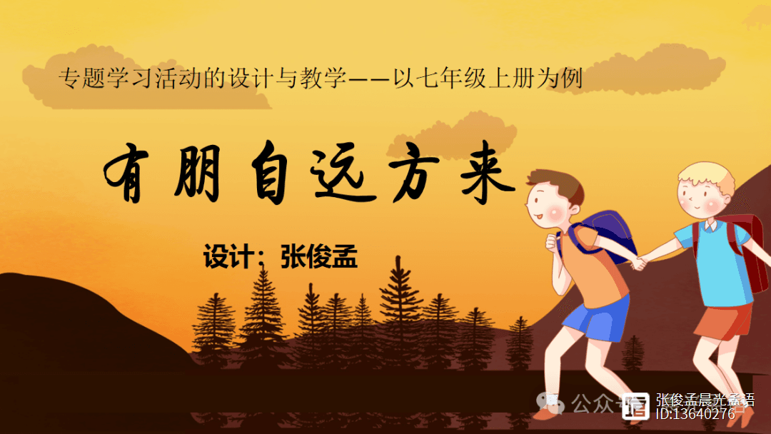 初中语文专题学习活动的设计与教学——以七年级上册为例
