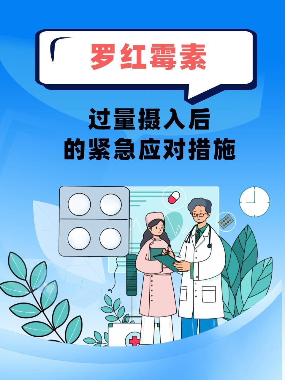 罗红霉素过量后的应急处理：从症状观察到就医指南