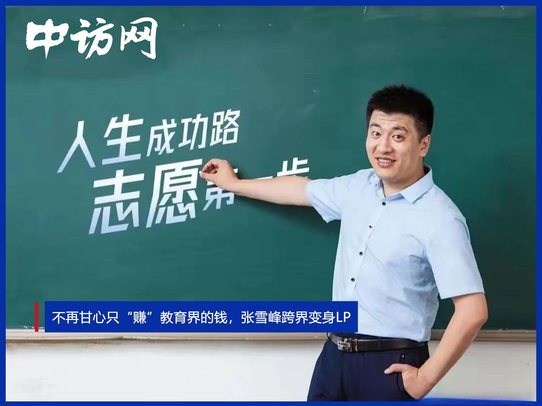 不再甘心只“赚”教育界的钱，张雪峰跨界变身LP