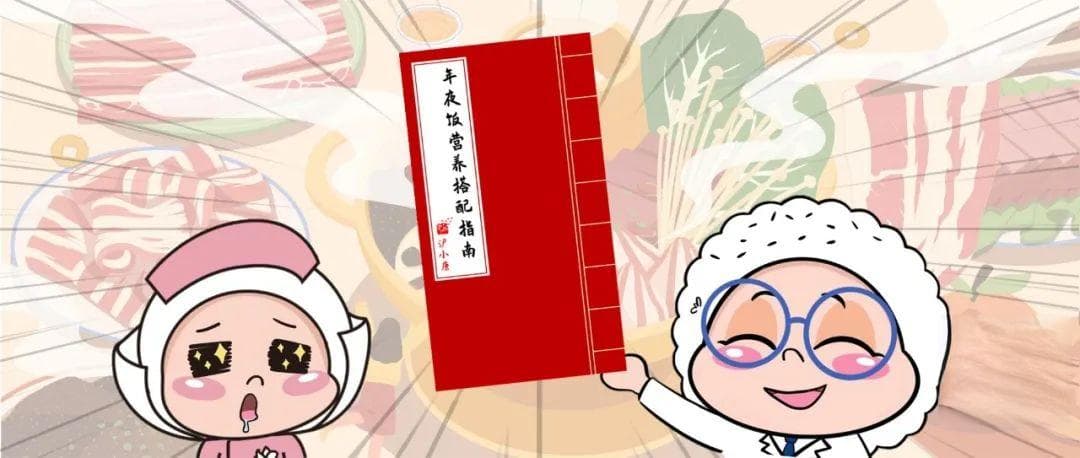 专家推荐：一桌健康营养的年夜饭这样搭配