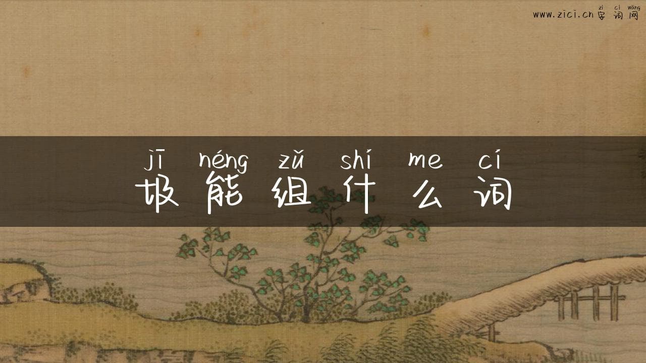 圾能组什么词？揭秘垃圾变废为宝的神奇组合