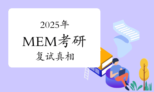 MEM复试真相：学历歧视是否存在？