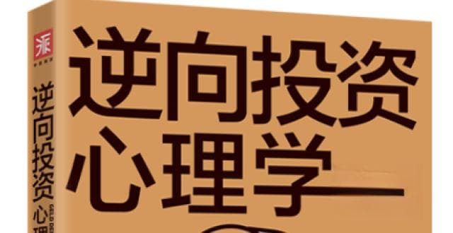 读懂投资心理学，做自己的财神！｜思维品书