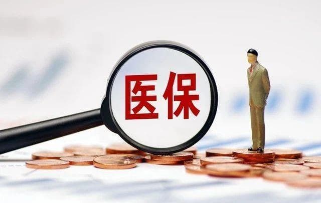 医保缴费年限明确！2024年起，可以一次性补缴了
