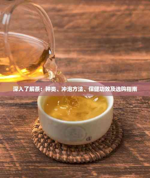 深入了解茶：种类、冲泡方法、保健功效及选购指南