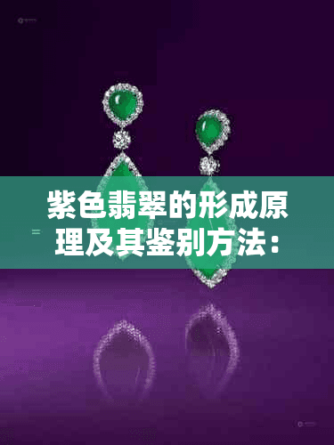紫色翡翠的主要成分及其价值解析