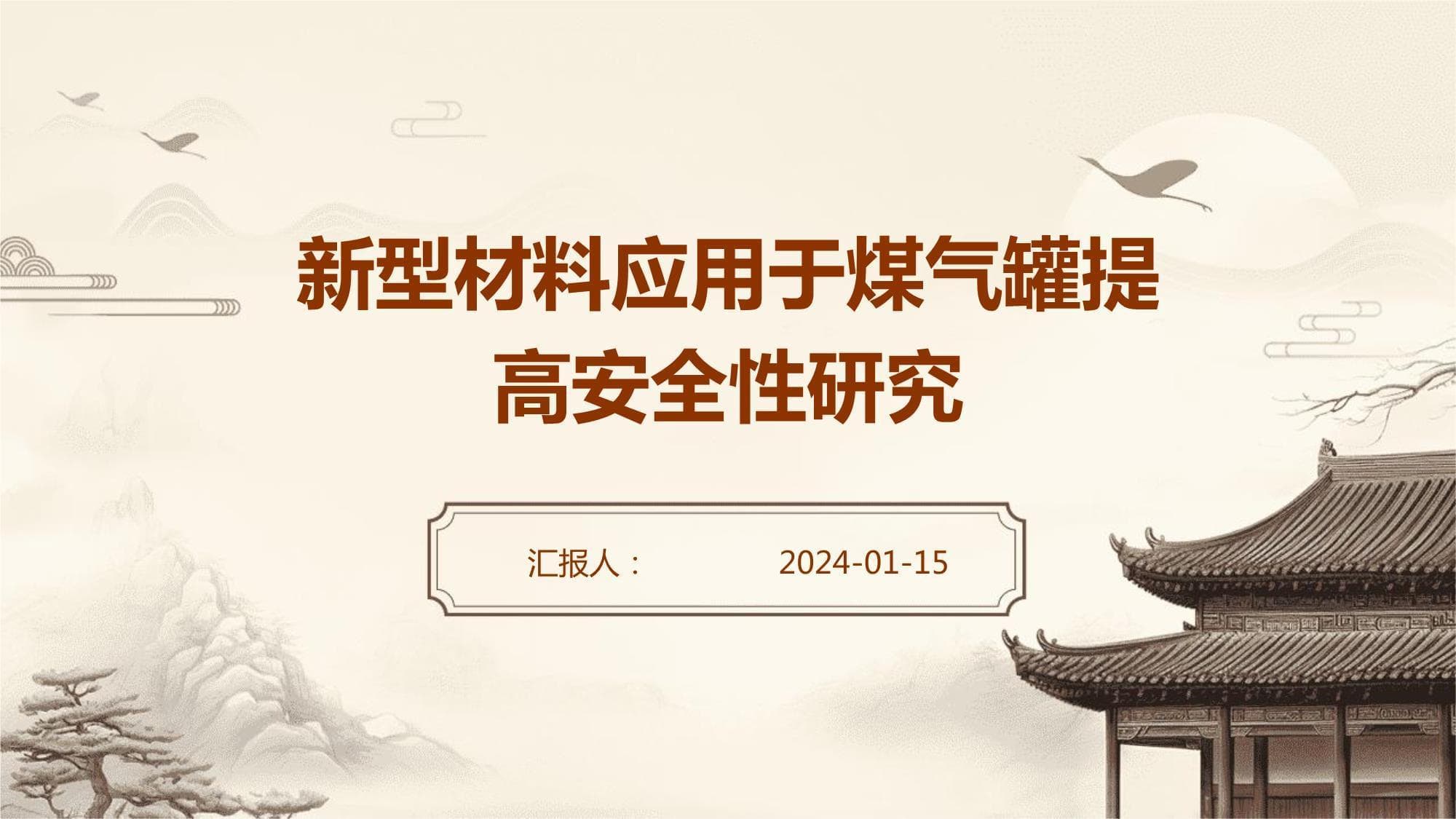 新型材料在煤气罐中的应用研究：安全性提升与技术创新