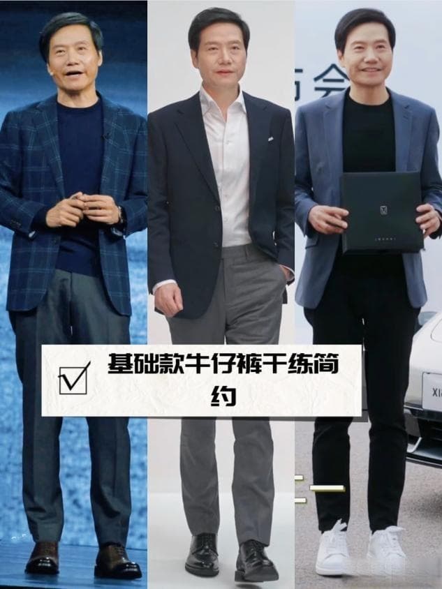 中年男士逆袭指南：西装配牛仔裤穿搭全攻略，雷军靳东都在用的显瘦秘诀