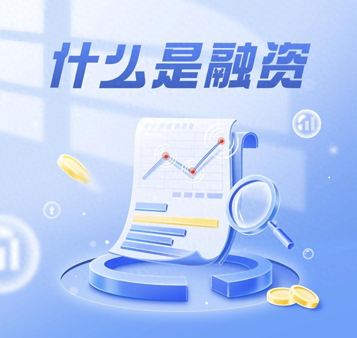 什么是融资？一文读懂融资的基本概念和实际应用