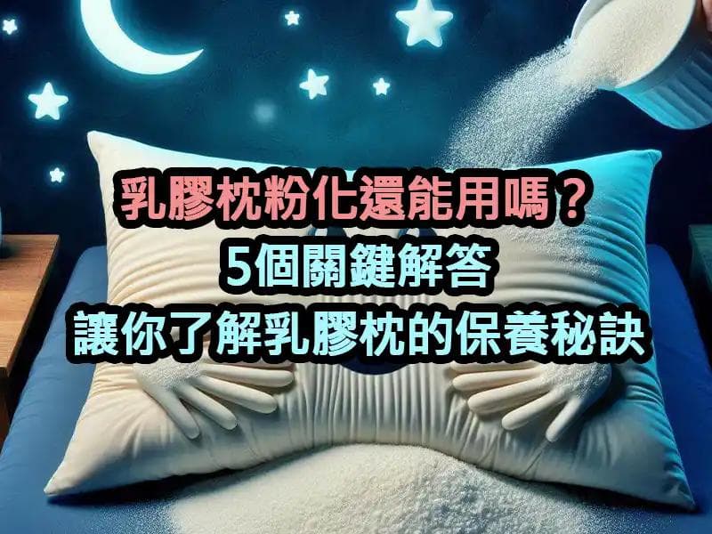 乳胶枕粉化还能用吗？5个关键解答让你了解乳胶枕的保养秘诀