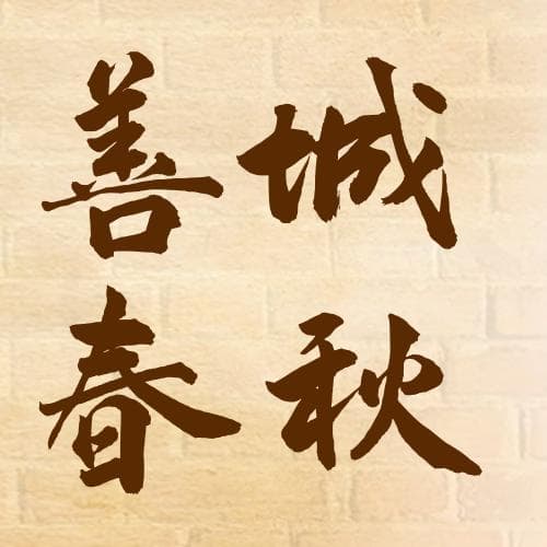 古滕三位“滕文公”