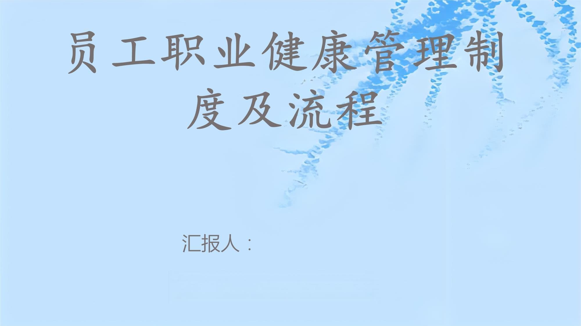 员工职业健康管理制度及流程