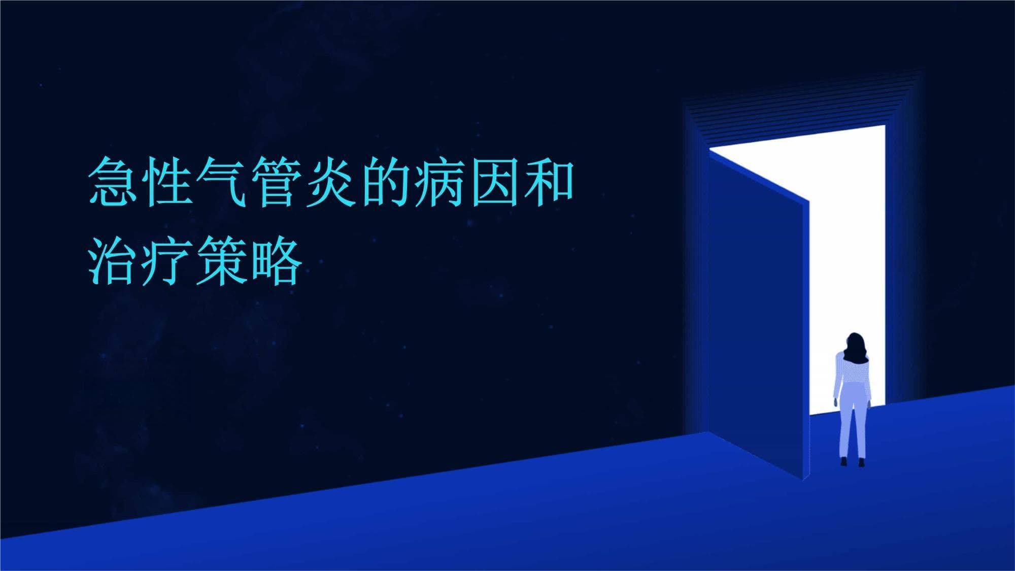 急性气管炎防治指南：病因、症状、治疗一文通