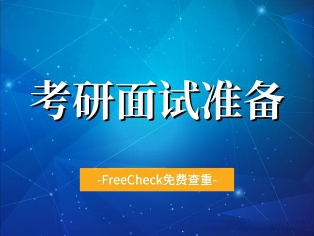 考研放榜在即？面试筹备该如何起步？