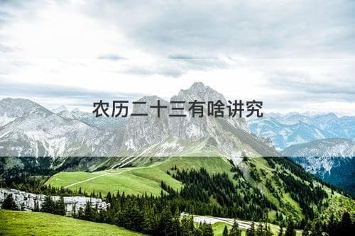 农历二十三的民俗传统与文化内涵