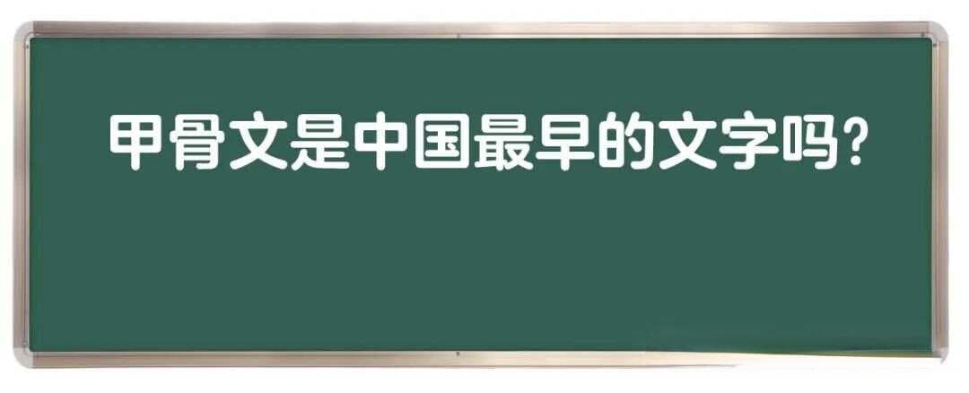 甲骨文是中国最早的文字吗？汉字又是怎样产生的？
