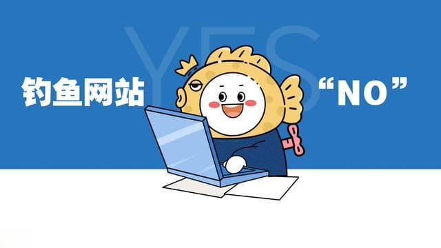 警惕！对钓鱼网站说“不”