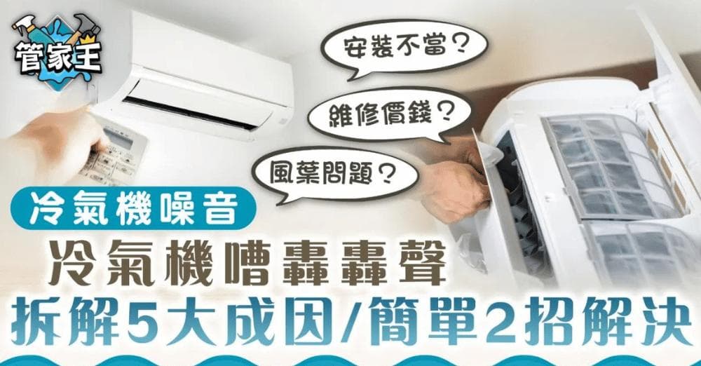 空调噪音怎么办？五大原因分析与解决方案