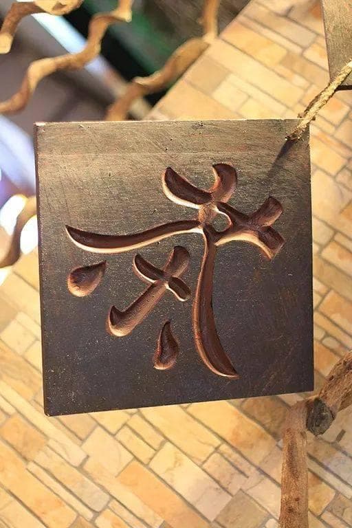忌用茶水送服药品，不能一概而论