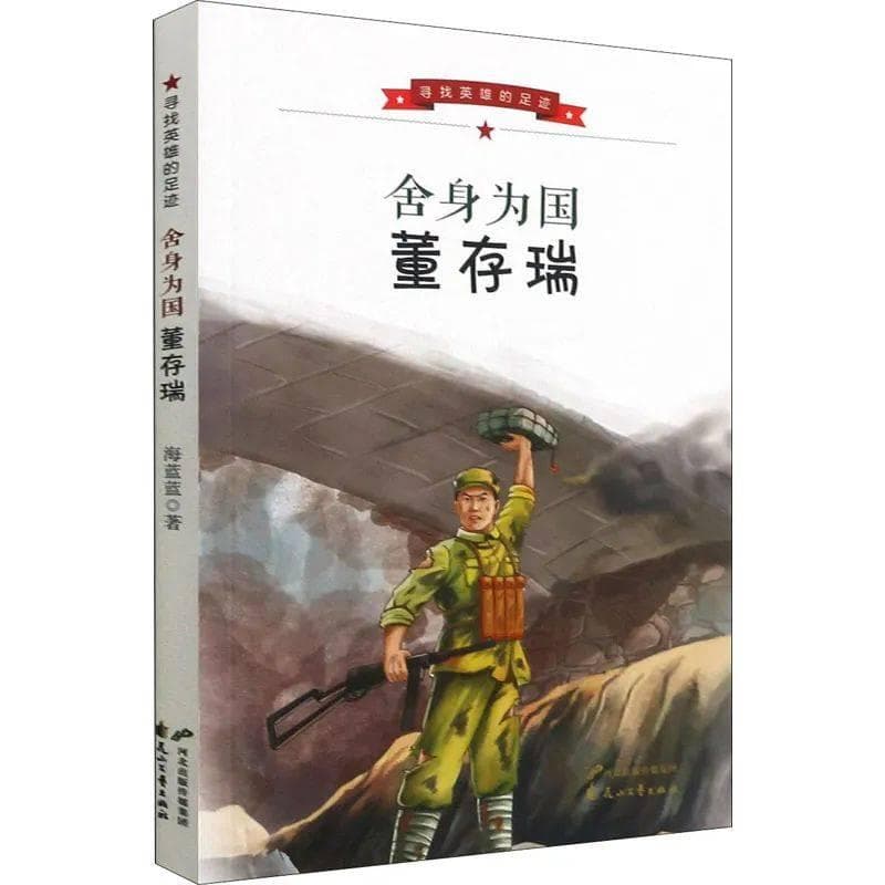 烽火青春：董存瑞的传奇与启示