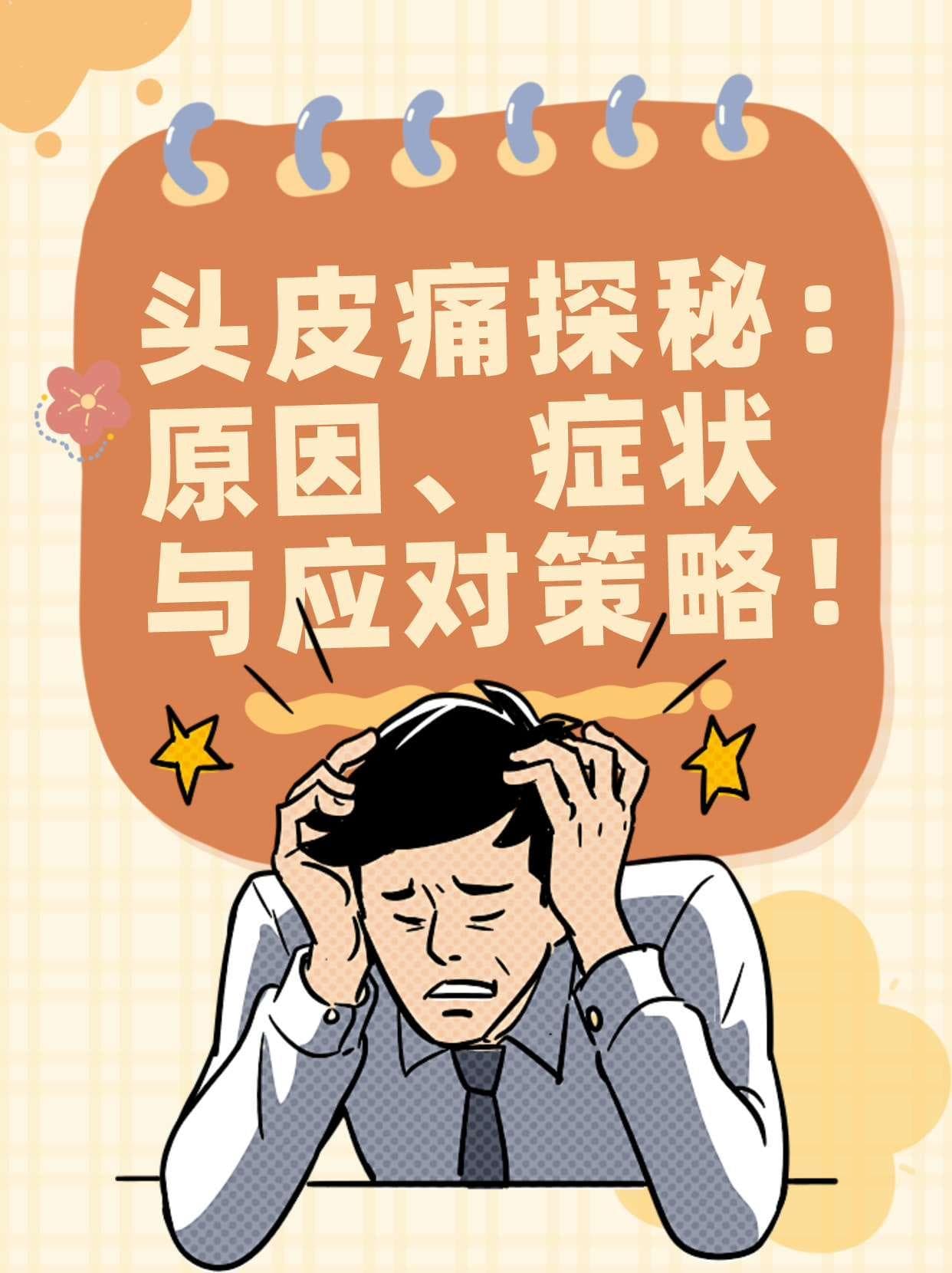 寒冷刺激、过敏、压力大：头皮痛的成因与对策