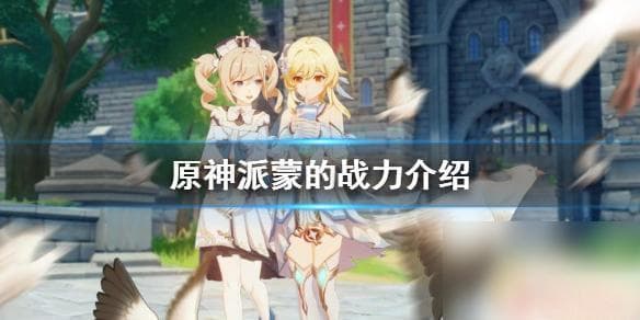原神派蒙战力 原神派蒙的战力评价