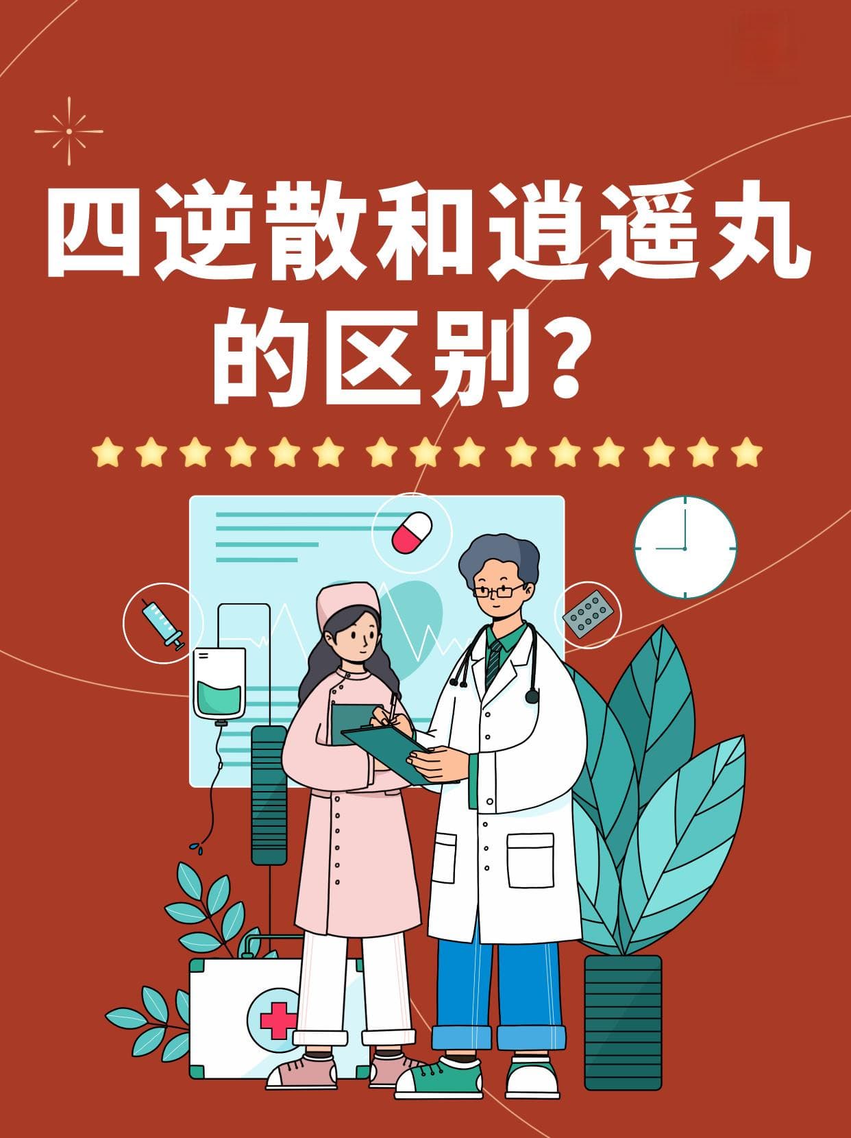 四逆散和逍遥丸的区别？