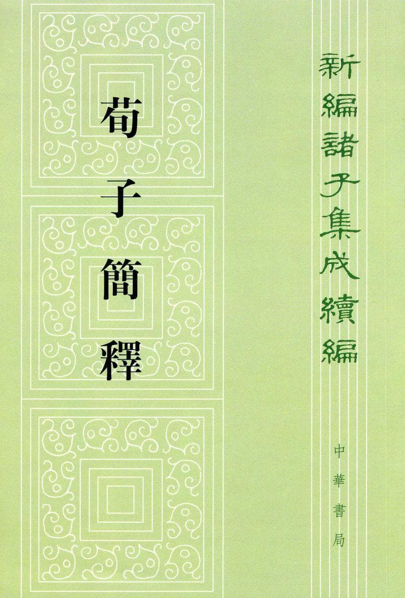 《荀子》及其五种优秀整理版本推荐