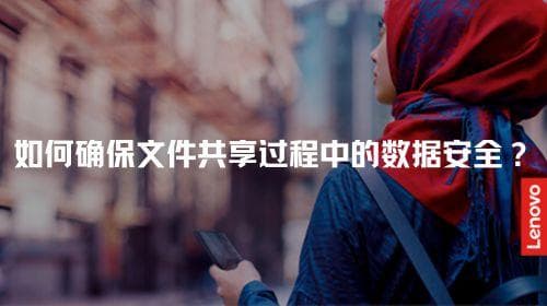 如何确保文件共享过程中的数据安全？