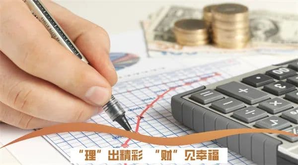理财小百科：“理”出精彩，“财”见幸福