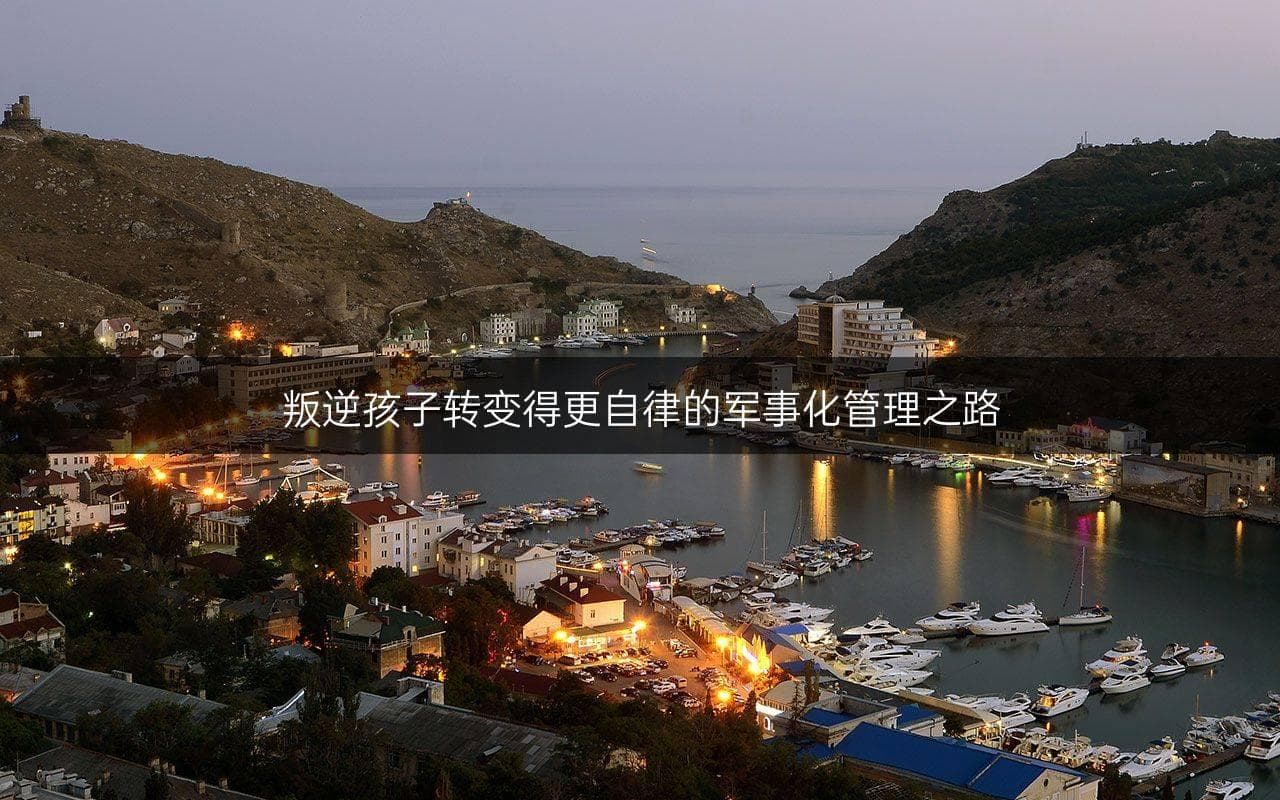 叛逆孩子转变得更自律的军事化管理之路