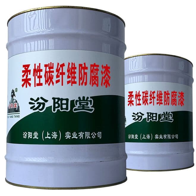 柔性碳纤维防腐漆，与金属基材形成牢固结合，确保涂膜的持久性